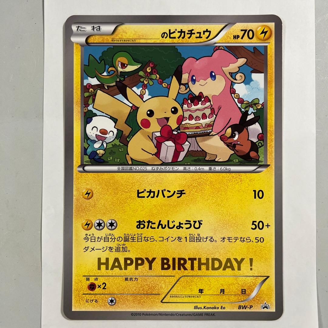 ＿のピカチュウ おたんじょうびカード／お誕生日シール付き