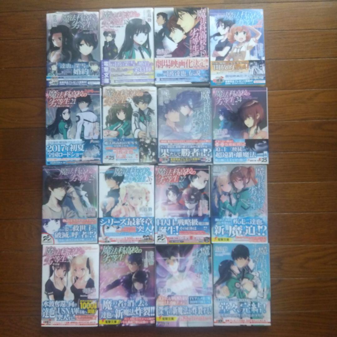 【全巻初版帯付き】魔法科高校の劣等生シリーズ ラノベ 全59巻全巻セット