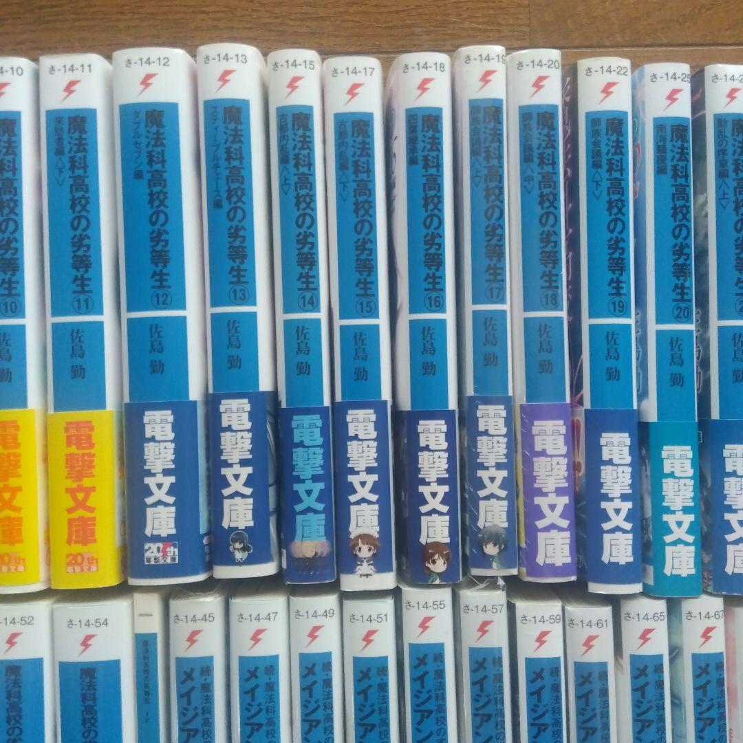 【全巻初版帯付き】魔法科高校の劣等生シリーズ ラノベ 全59巻全巻セット