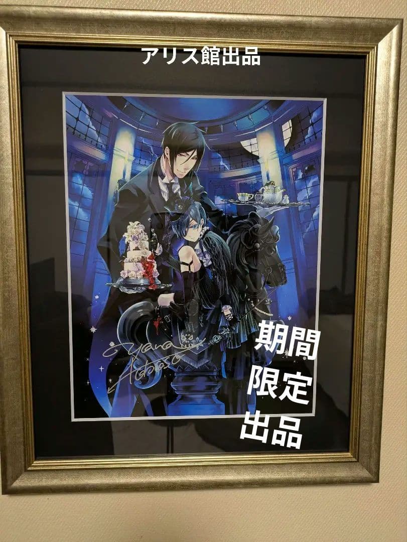 黒執事展複製画未使用