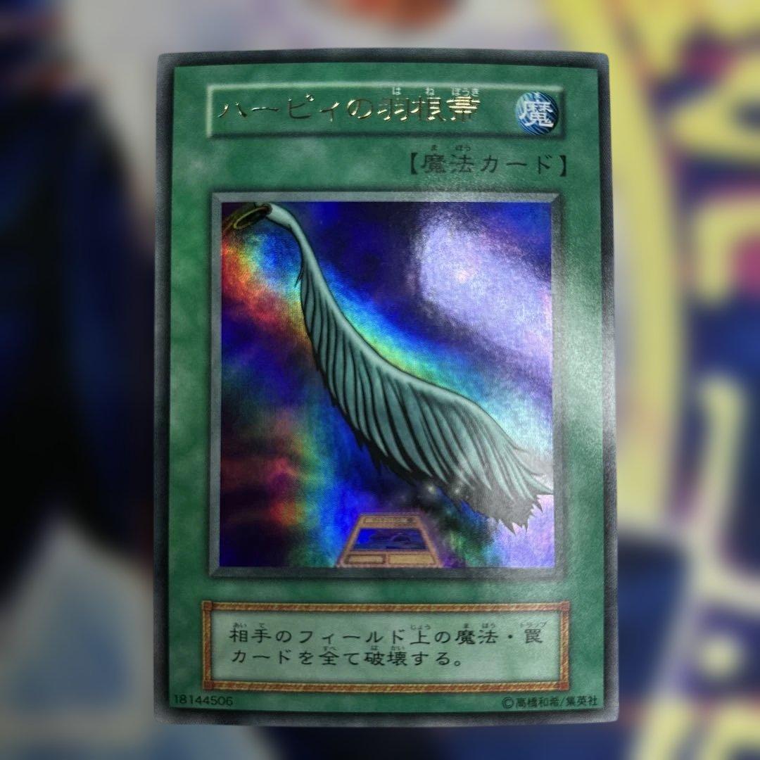 遊戯王 ハーピィの羽箒 初期ウルトラレア 美品