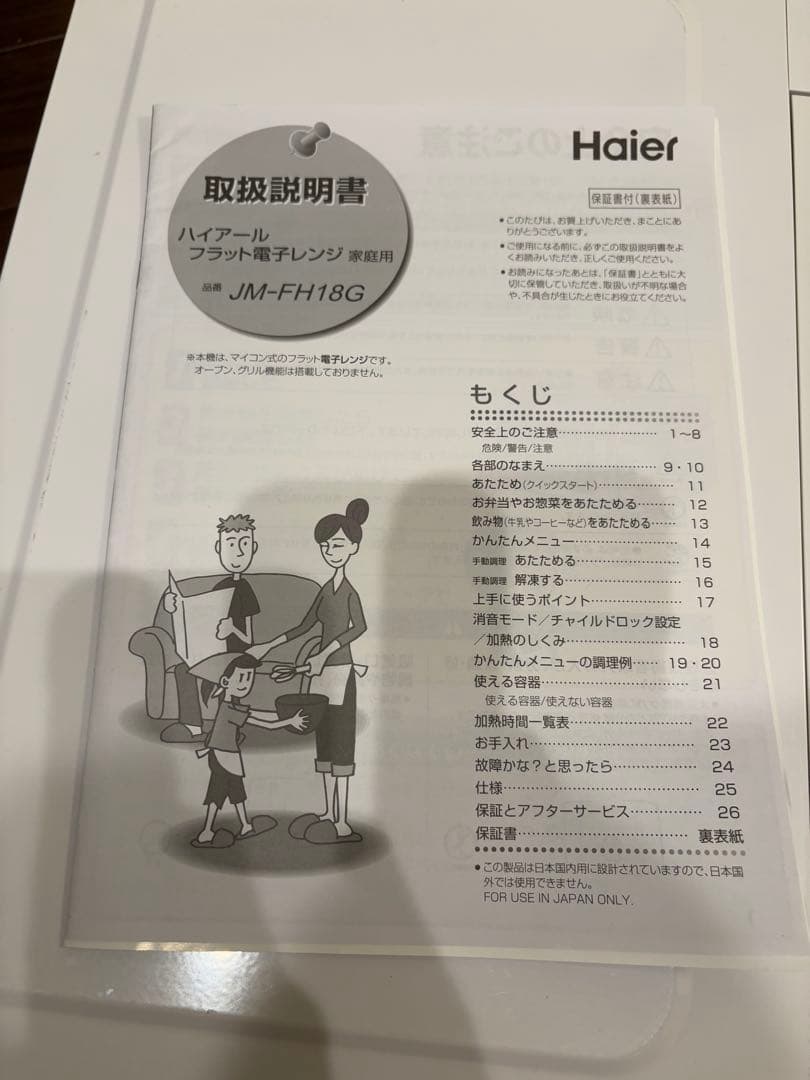 Haier 単機能電子レンジ JM-FH18G