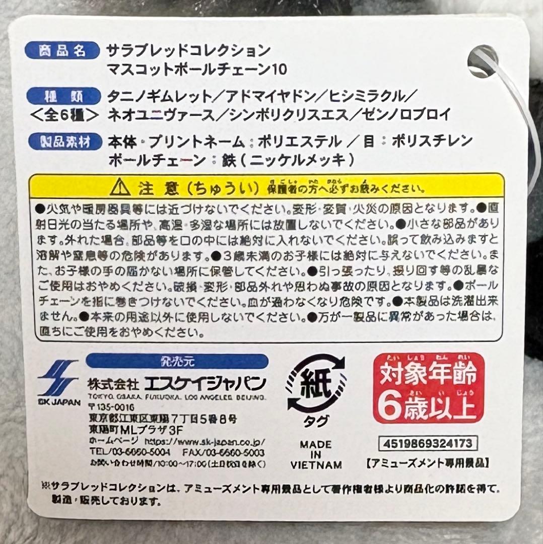 サラブレッドコレクション マスコットボールチェーン10 ヒシミラクル※タグ付き