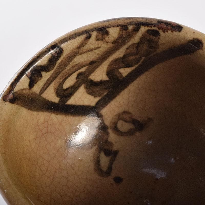 散歩星人　茶道具　因久山焼　芦澤保親作　茶入　共箱　V　R8658