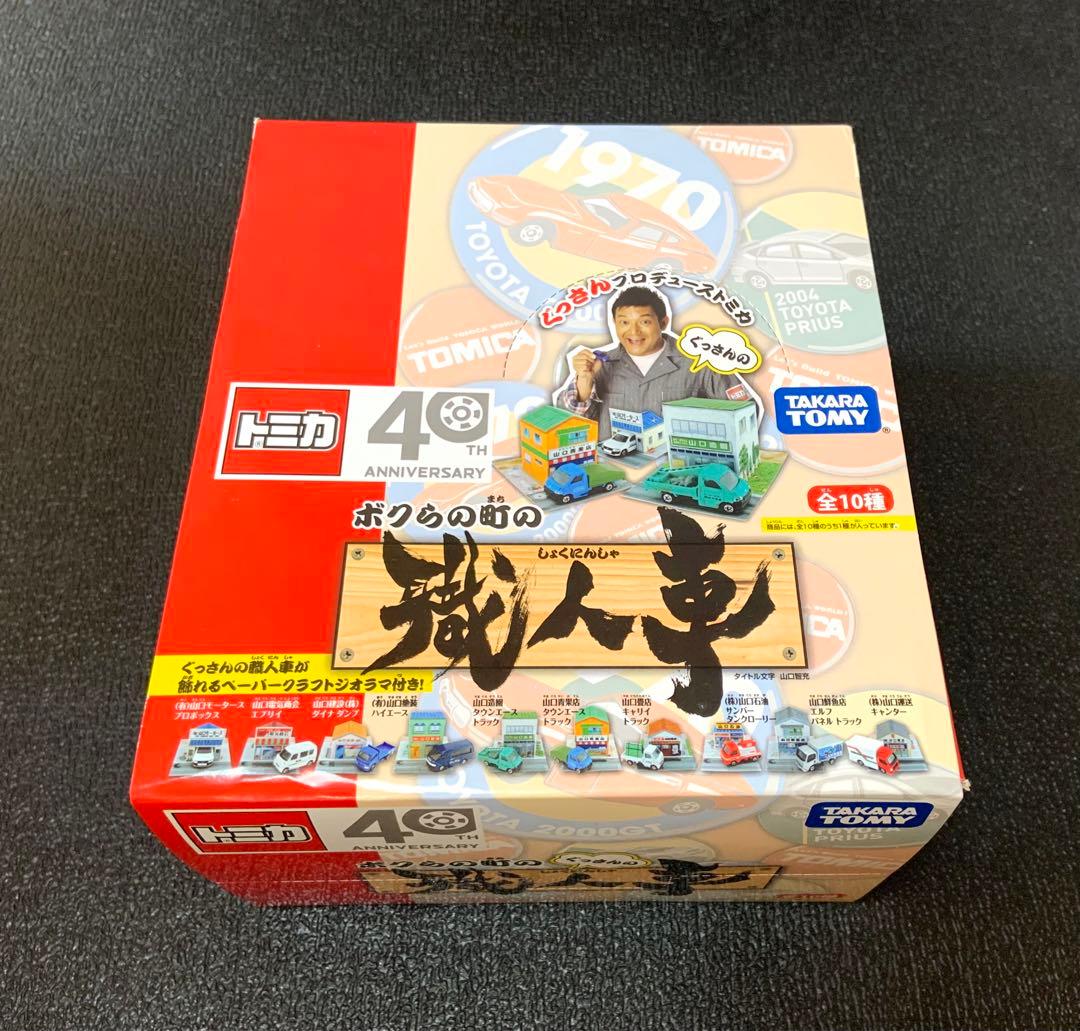 トミカ　ボクらの町の職人車　ぐっさんプロデュース　1BOX 10個入り
