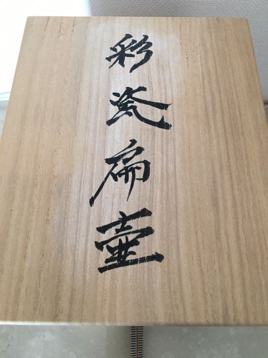 森 勝資 彩瓷扁壷