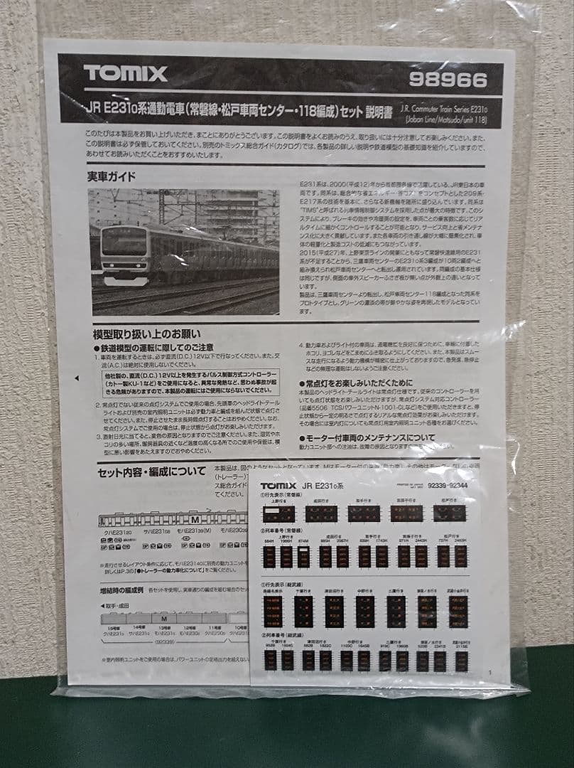 TOMIX E231系マト118