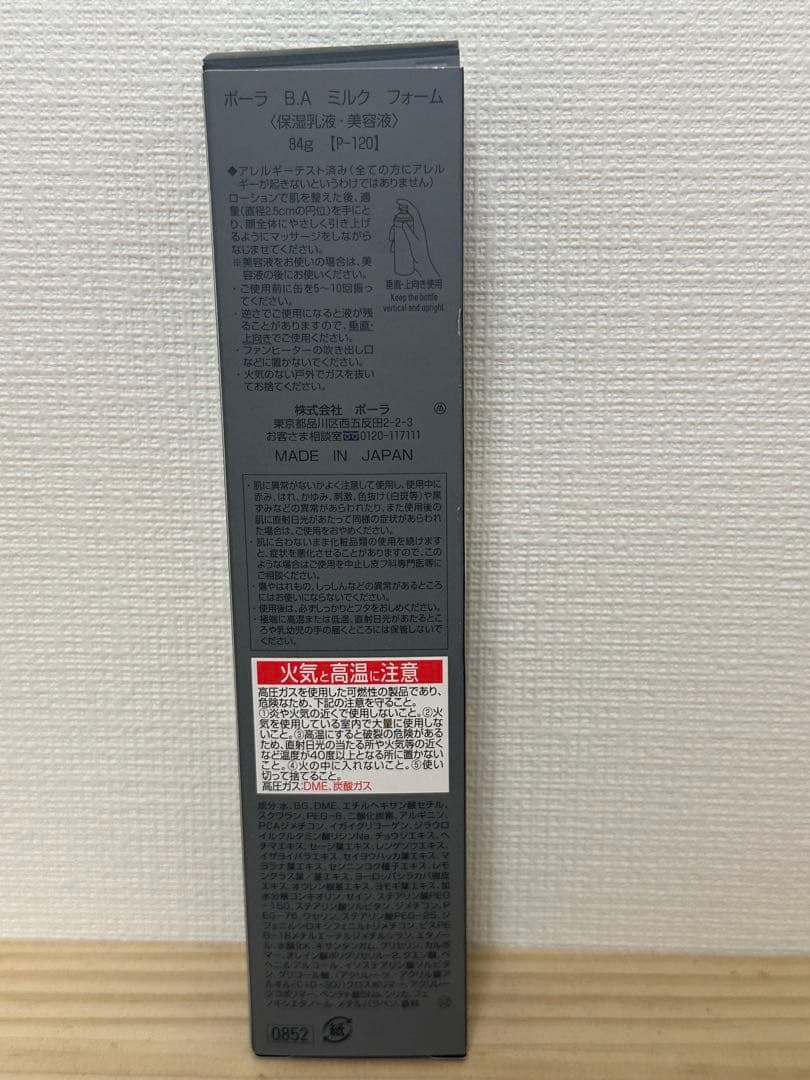 新品 ポーラ BA ミルクフォーム84g