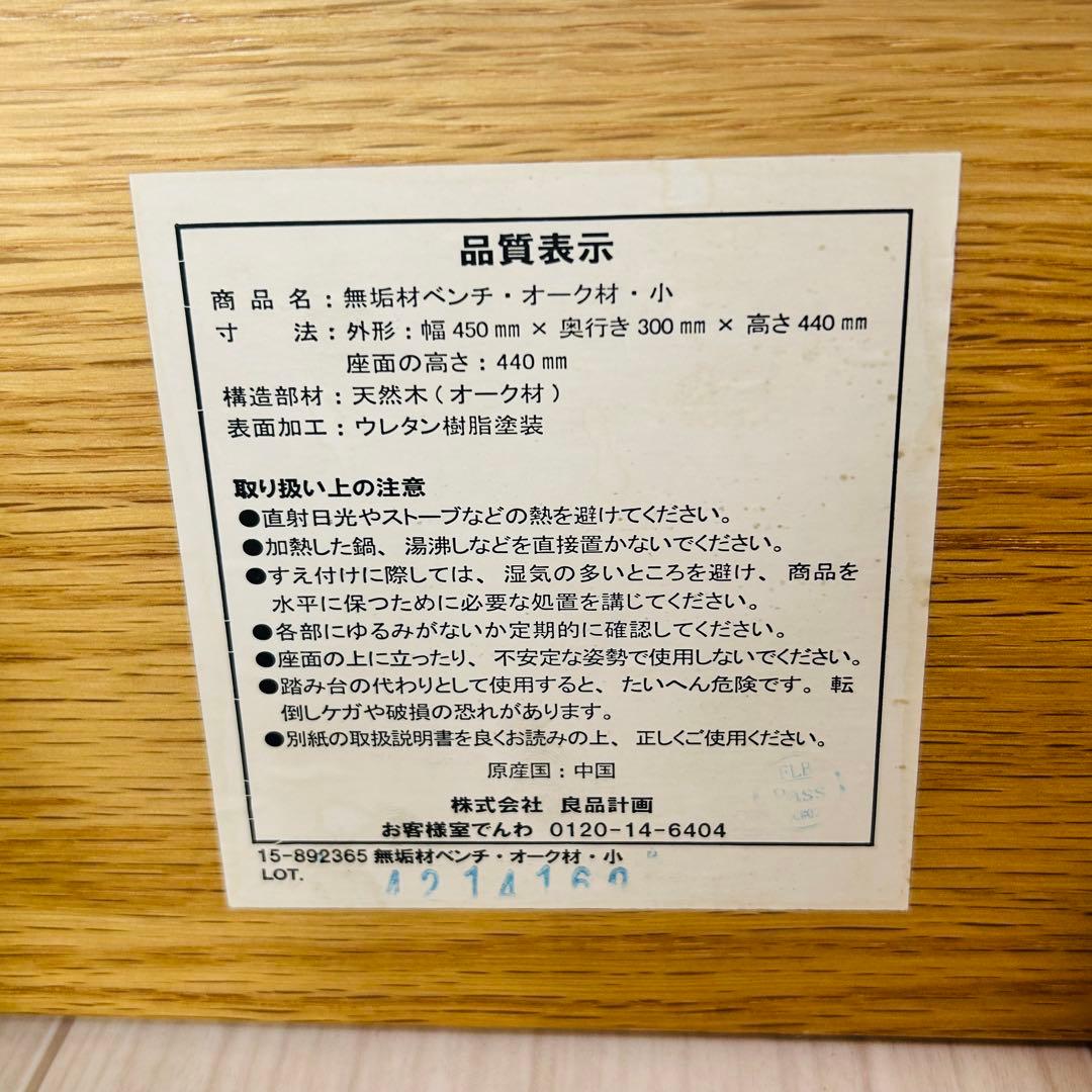 廃盤　良品計画　無垢材ベンチ オーク材 小 ミニベンチ 木製 天然木