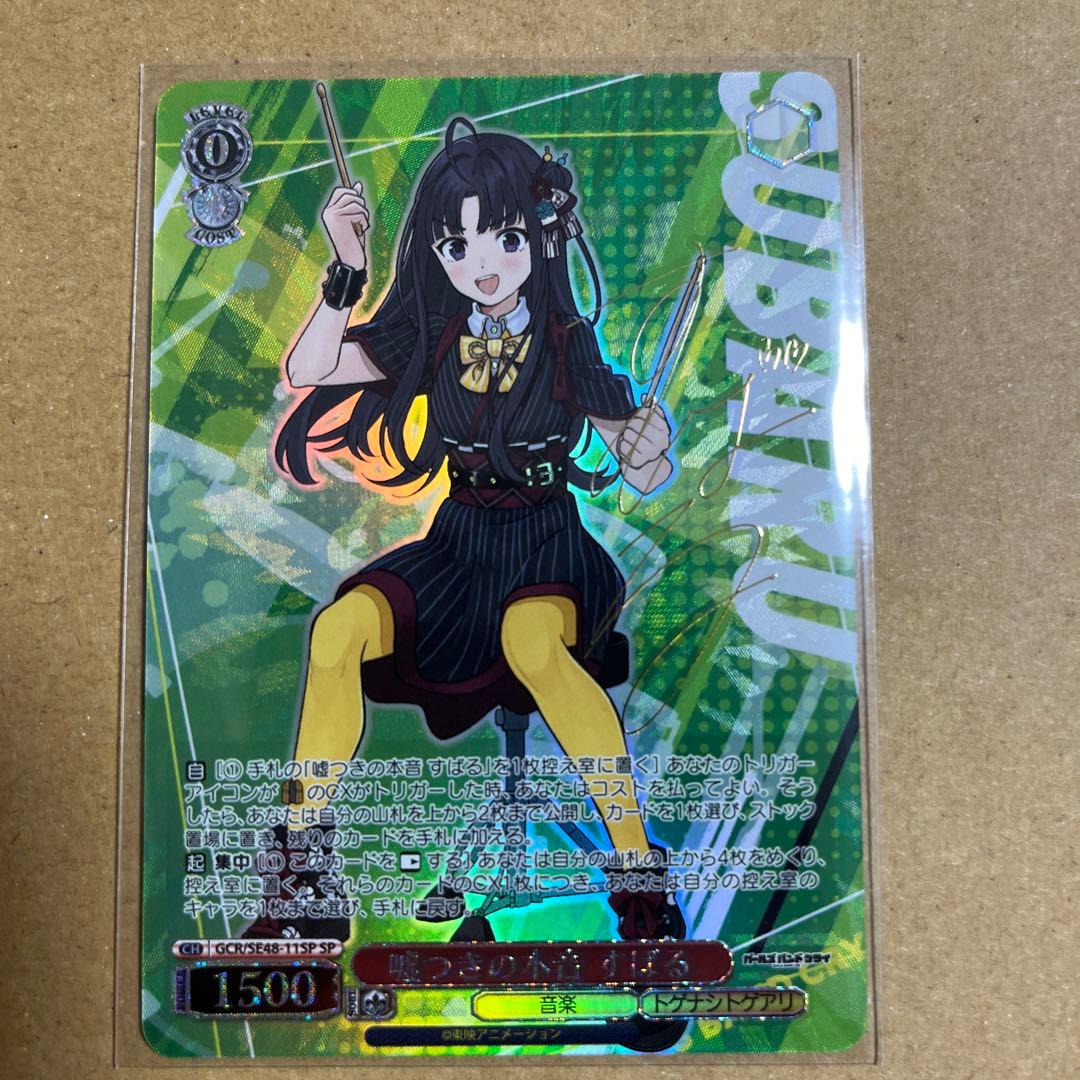 嘘つきの本音　すばる　SP サイン　ガールズバンドクライ　ヴァイスシュヴァルツ