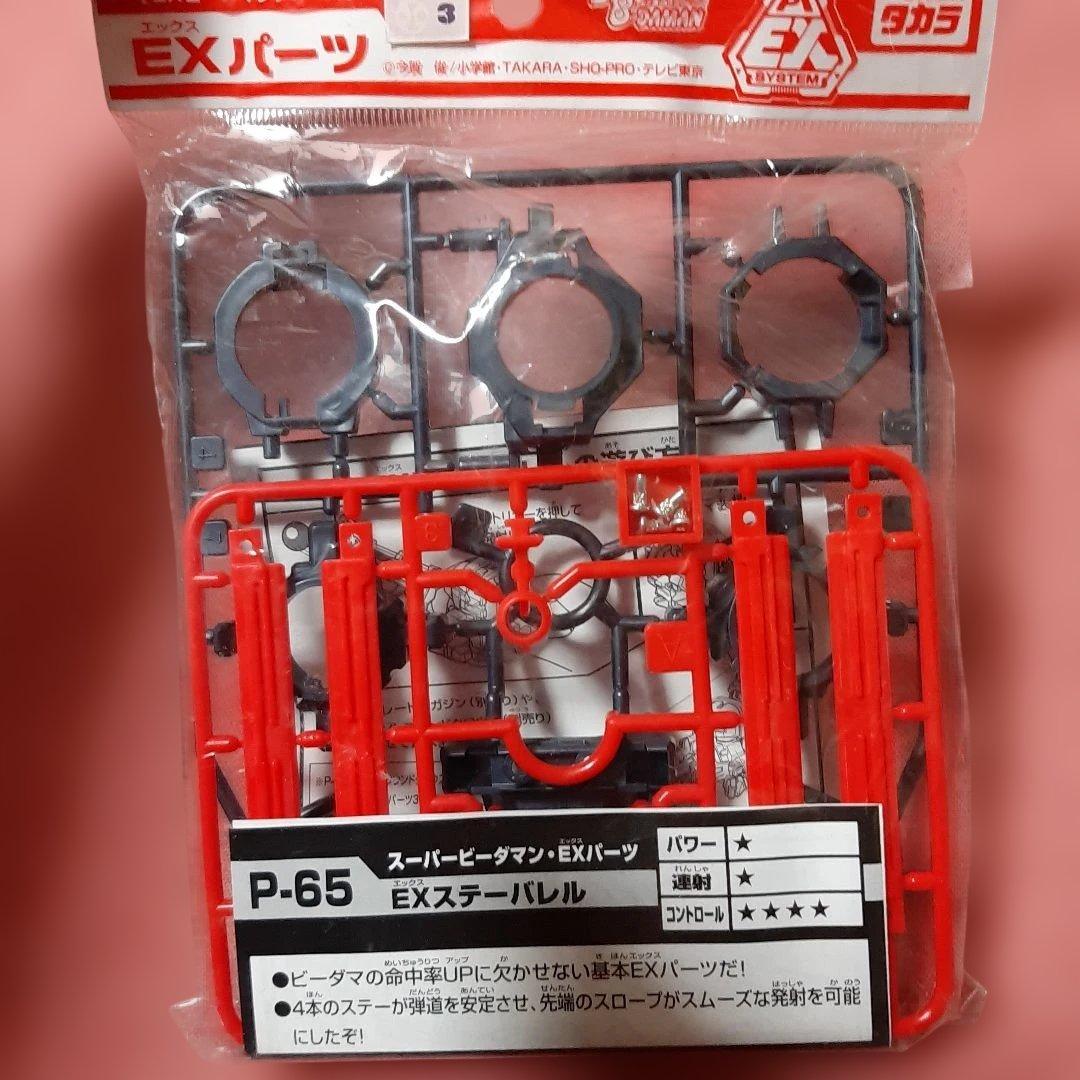 新品4種セット◆EXビーダマンEXパーツ◆スーパービーダマンPIビーダマン専用