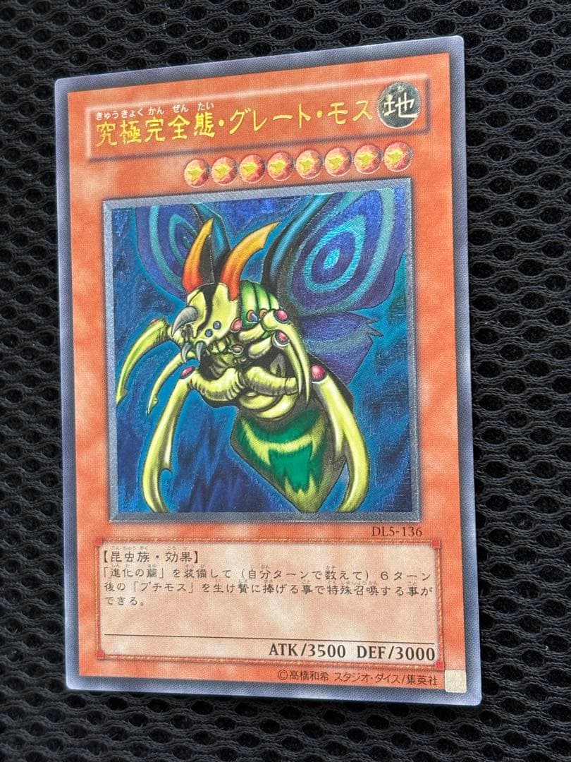 N*様 究極完全態・グレートモス　レリーフ　遊戯王