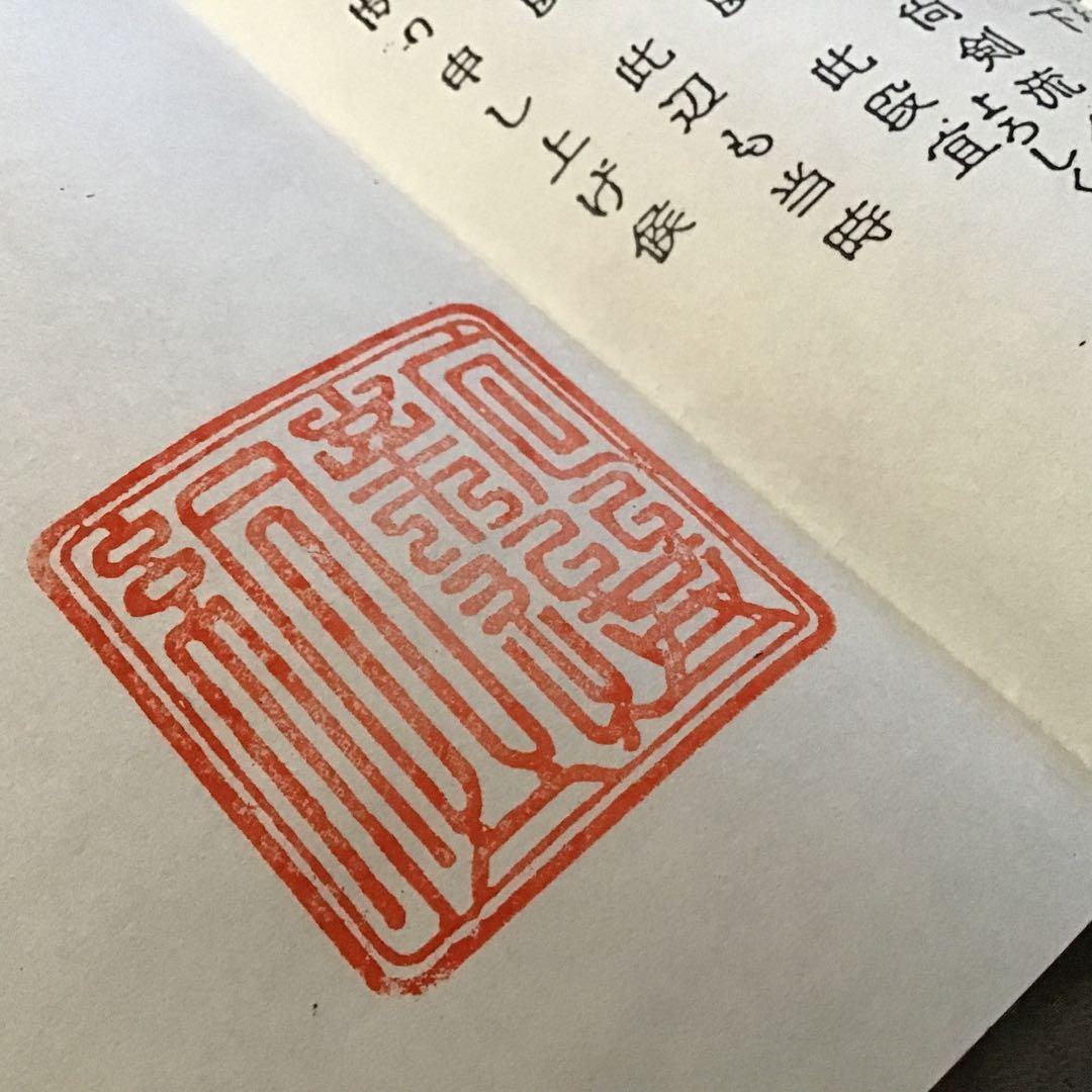 近藤勇書翰　新選組組書簡複製