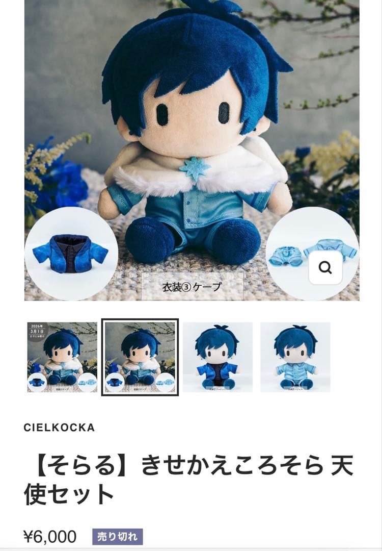 きせかえころそら 天使セット そらる ぬいぐるみ