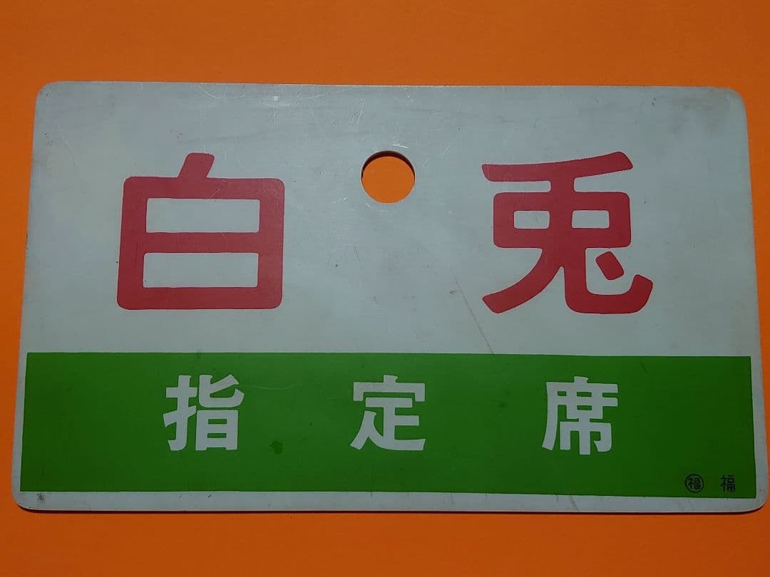 希少!!《望郷》《白兎 指定席》愛称板 ○福 福 サボ 実使用品
