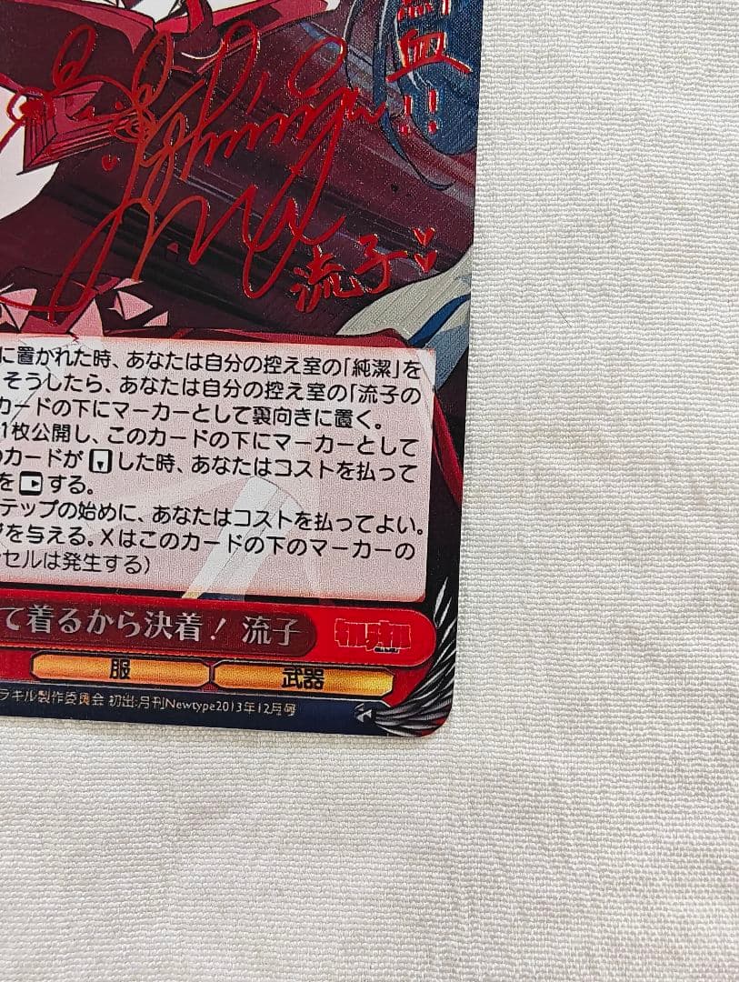 ヴァイスSP箔押しサイン　決めて着るから決着！流子　キルラキル