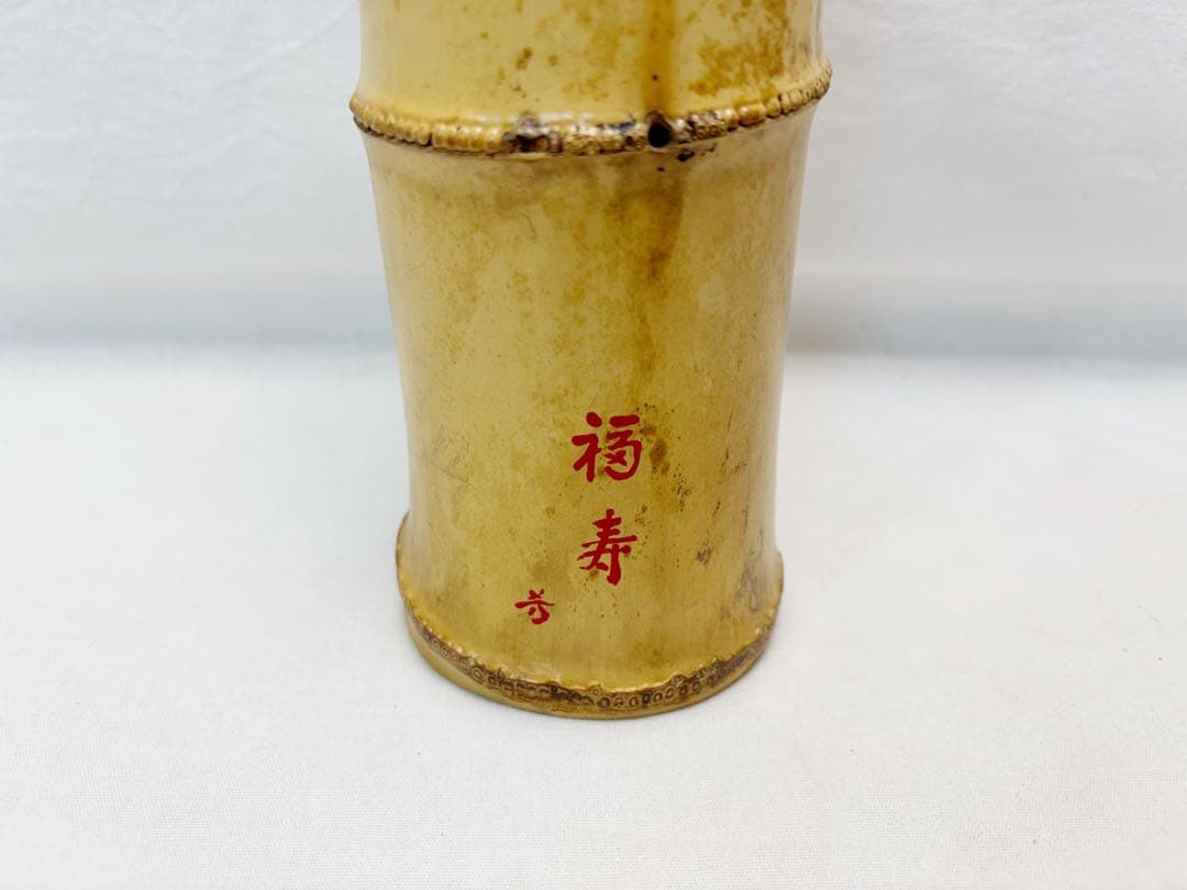 未使用 華道具 淳芳菴老竹芳作 銘 「福寿 」竹一重切花入 掛置兼用竹おとし共箱