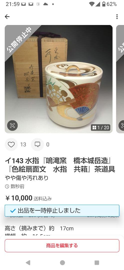 Ｗ３４　イ143 2点‼️鼓形』『地紙四季草花』『山岡善昇 造』　共箱　茶道具