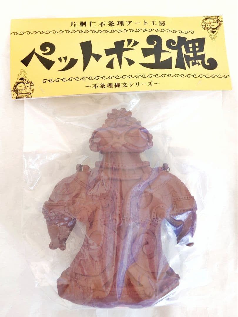 非売品 土偶ソフビ クラファン 限定 (検 メディコムトイ マーミット m1号
