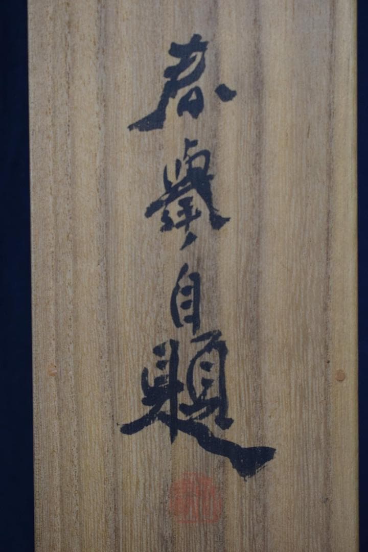 【真作】山元春挙/人枝濃艶図/牡丹図/横物/掛軸☆宝船☆Y-220　JM