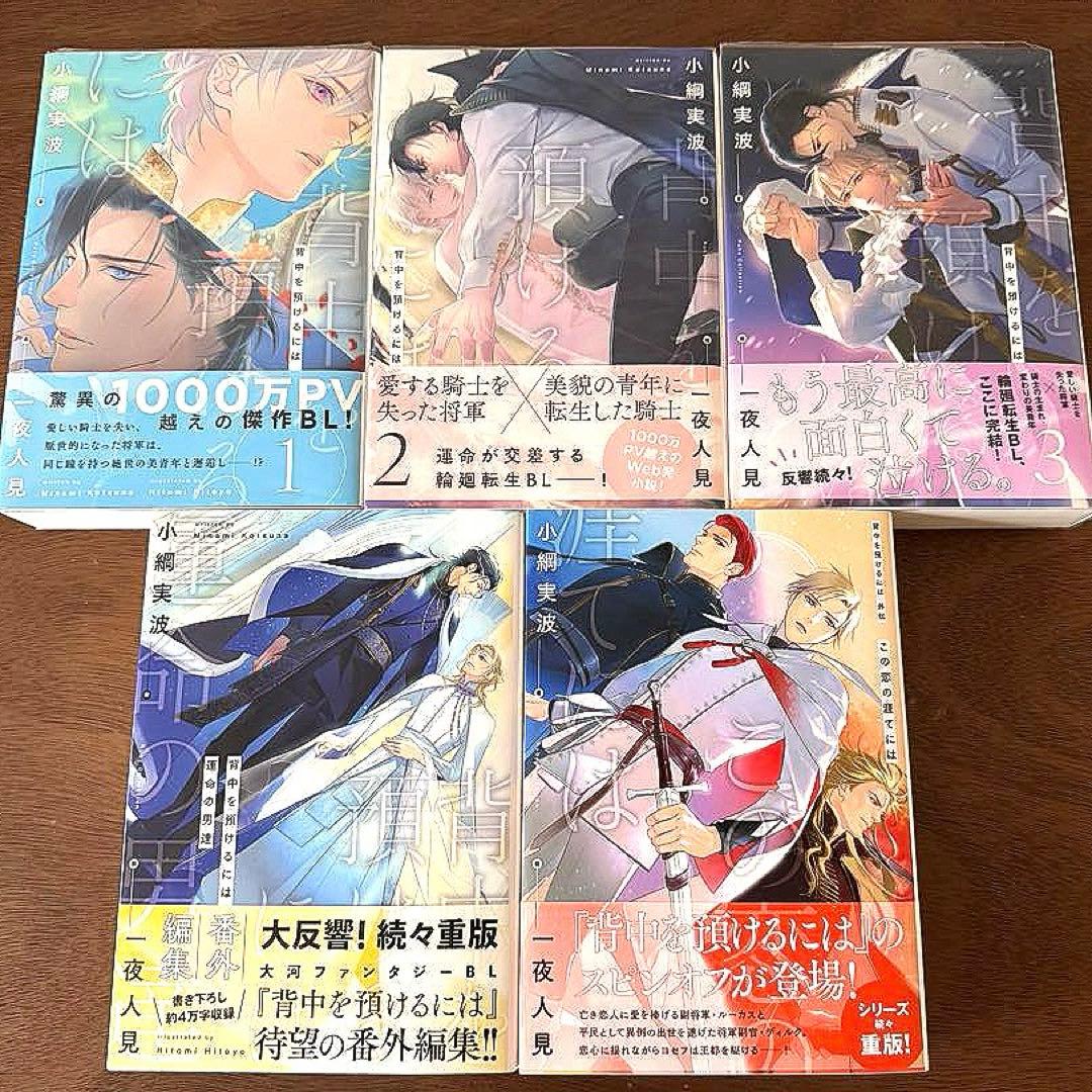 小冊子5冊付「背中を預けるには」全巻、番外編集運命の男たち、外伝この恋の涯てには