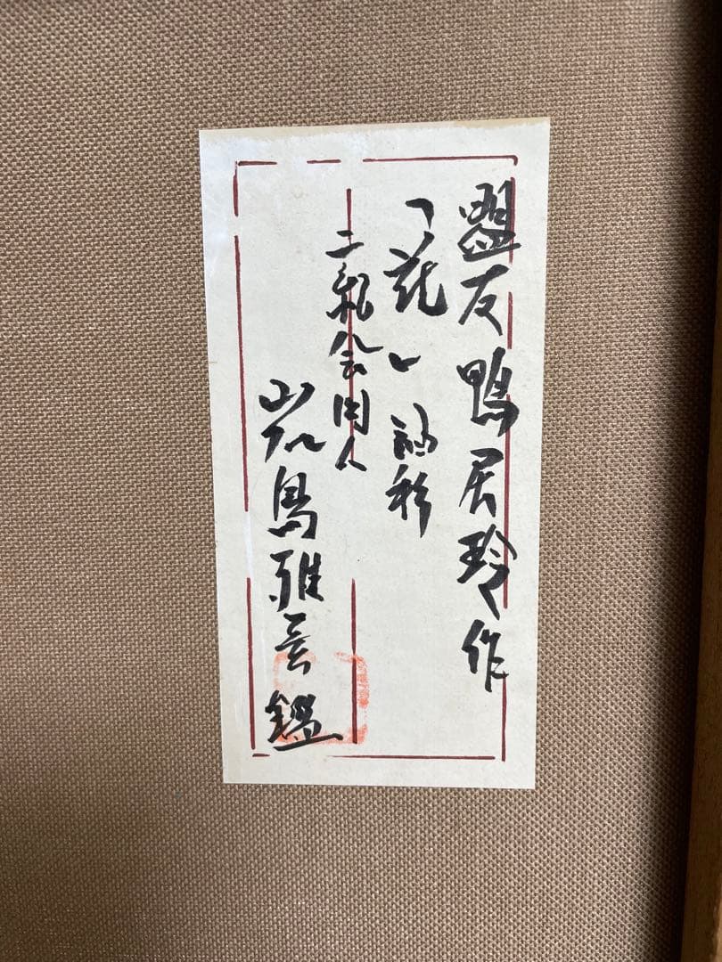 鴨居玲　花　バラ　薔薇　鑑定書なし