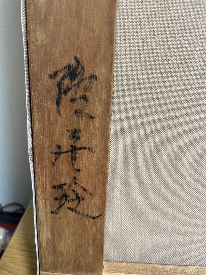 鴨居玲　花　バラ　薔薇　鑑定書なし