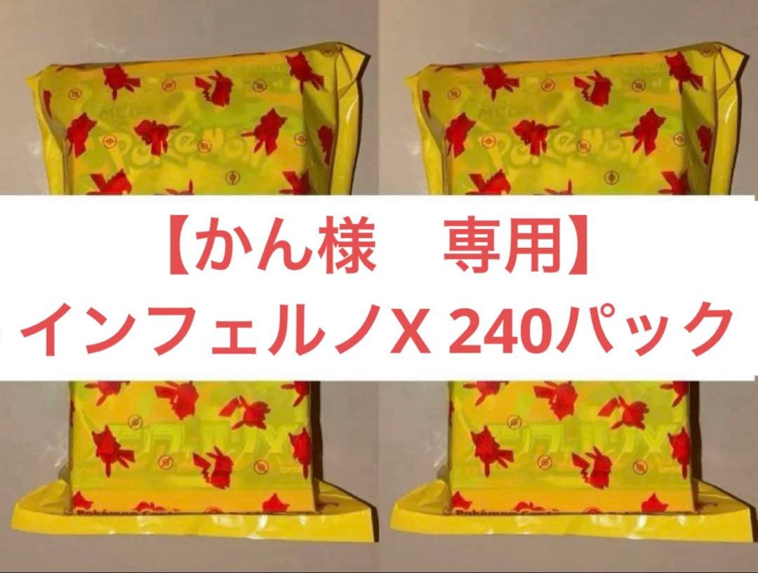 【専用】ポケセン産　インフェルノX 240パック