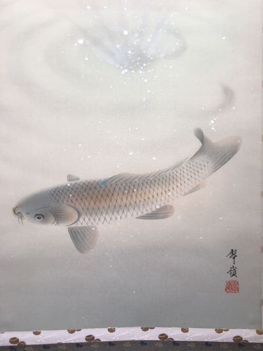 掛け軸 二匹鯉 岡田翠嶺定価64000円