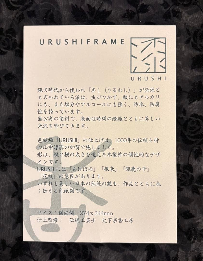 新品未使用 大下宗香工房仕上監修　漆の額縁