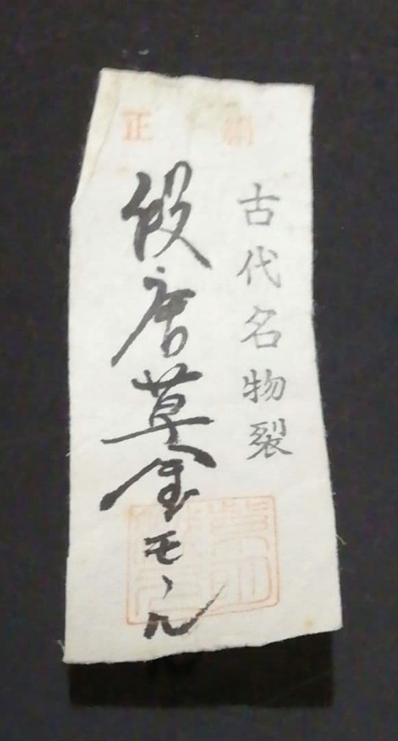 内山仙鶴作　唐津焼　絵唐津　茶入　共箱　仕服付　茶道具