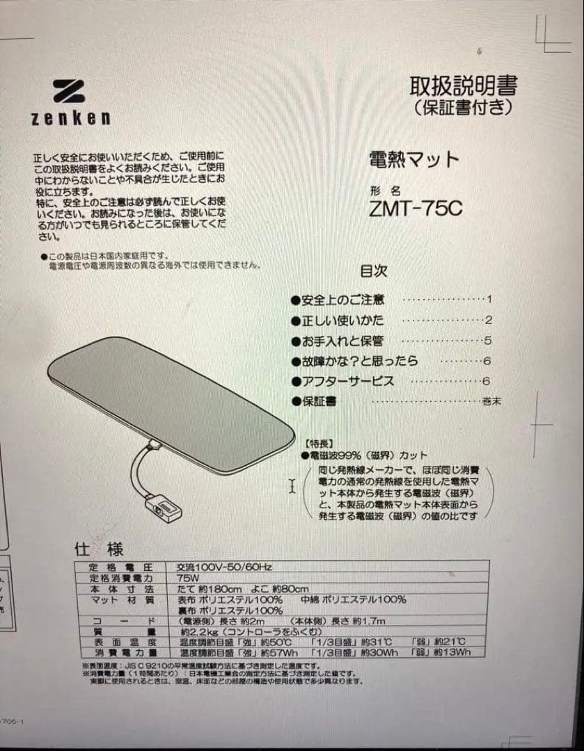 リク ゼンケン 一人用電熱マット zmt-75c電磁波99%カット マット