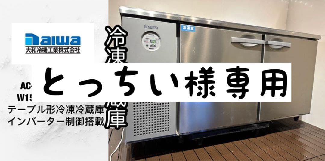とっちい美品ダイワ大和業務用テーブル形冷凍冷蔵庫コールドテーブル最新モデル