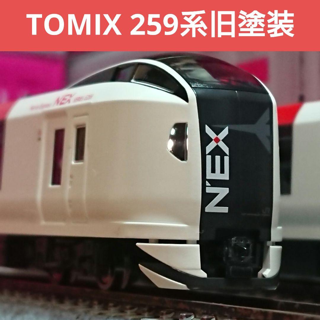 Nゲージ TOMIX 259系 成田エクスプレス フルセット
