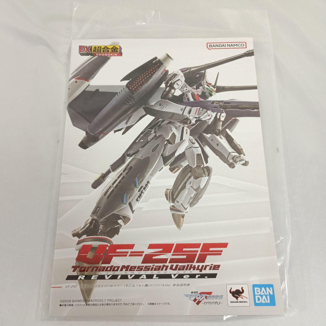 DX超合金 VF-25F トルネードメサイアバルキリー リバイバルVer