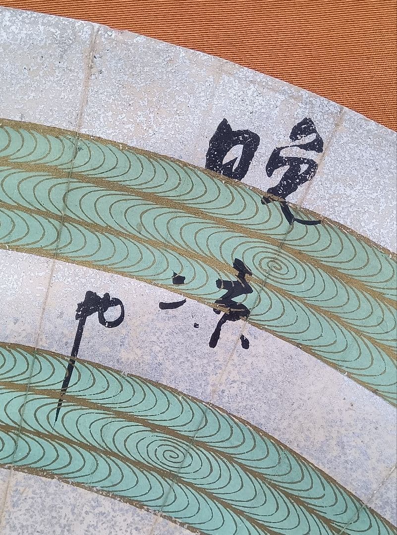 水原秋櫻子　掛け軸　書　扇面　砂子料紙　俳句　直筆　流水文様　俳句4S　俳人