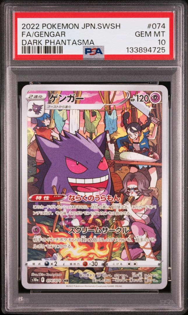 最安値‼️ゲンガー CHR PSA10