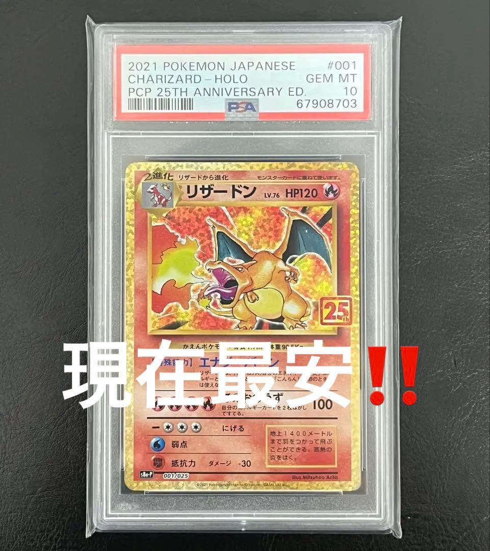 【PSA10】リザードン(25th)