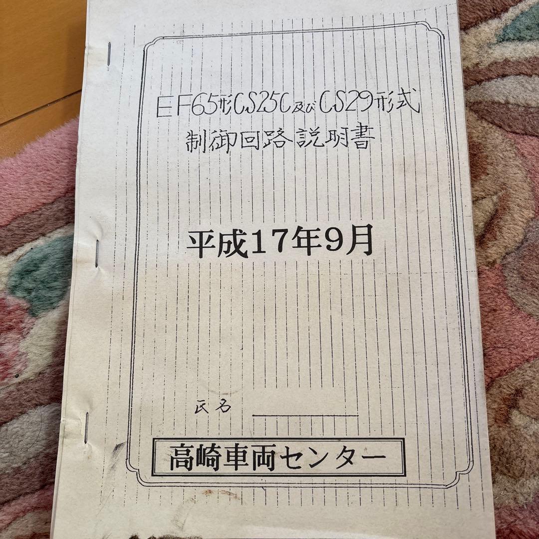 鉄道　EF65系　制御回路説明書