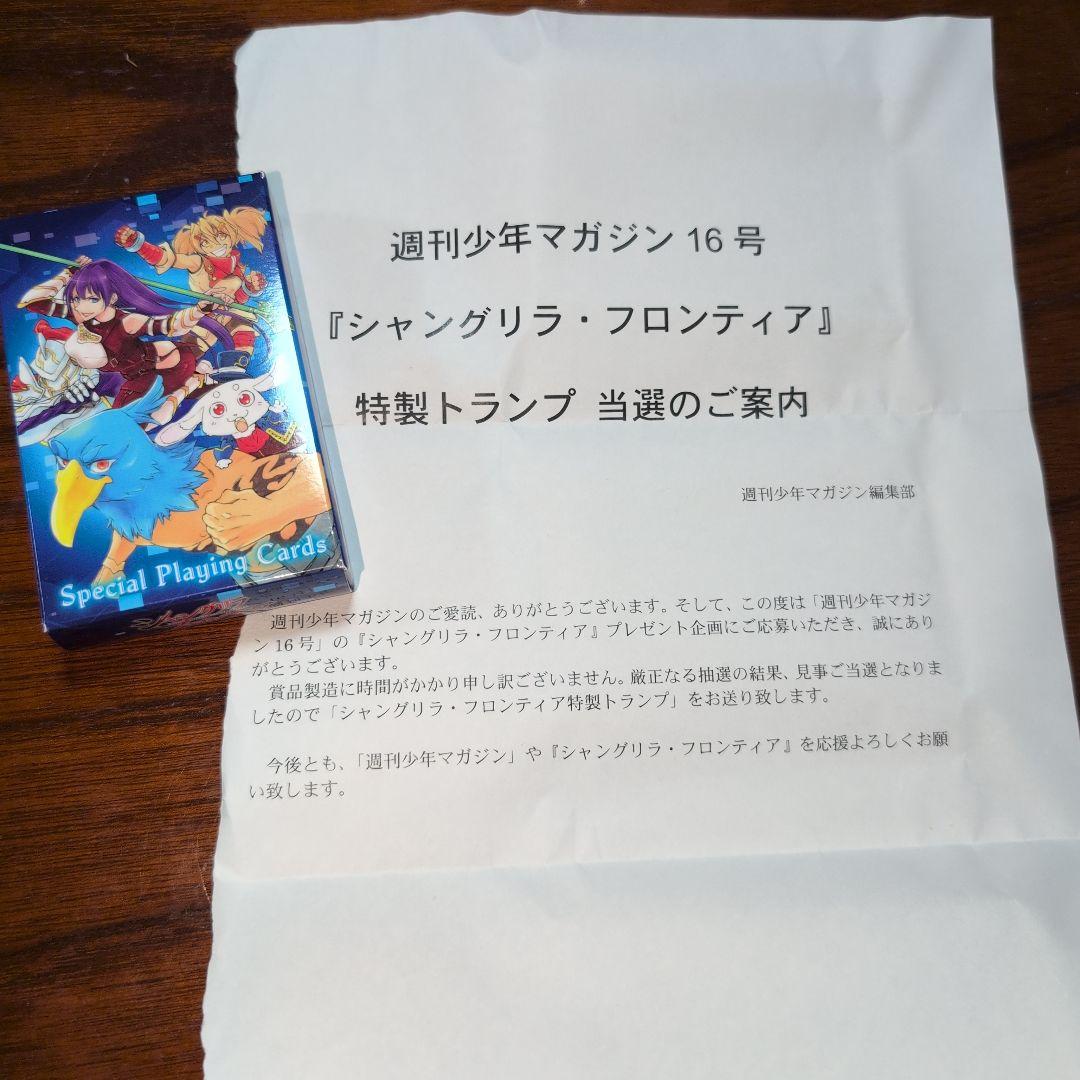 シャングリラ・フロンティア　懸賞　特製トランプ