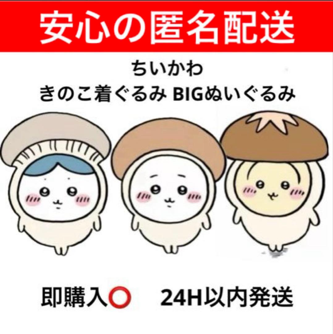 ちいかわ きのこ着ぐるみ　BIGぬいぐるみ　ちいかわ　ハチワレ　うさぎ　３体