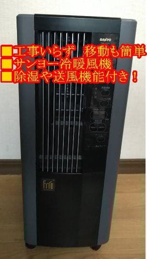 コンセントですぐ使えすぐ暖まる移動簡単　サンヨー冷暖風機　除湿や送風機能あり