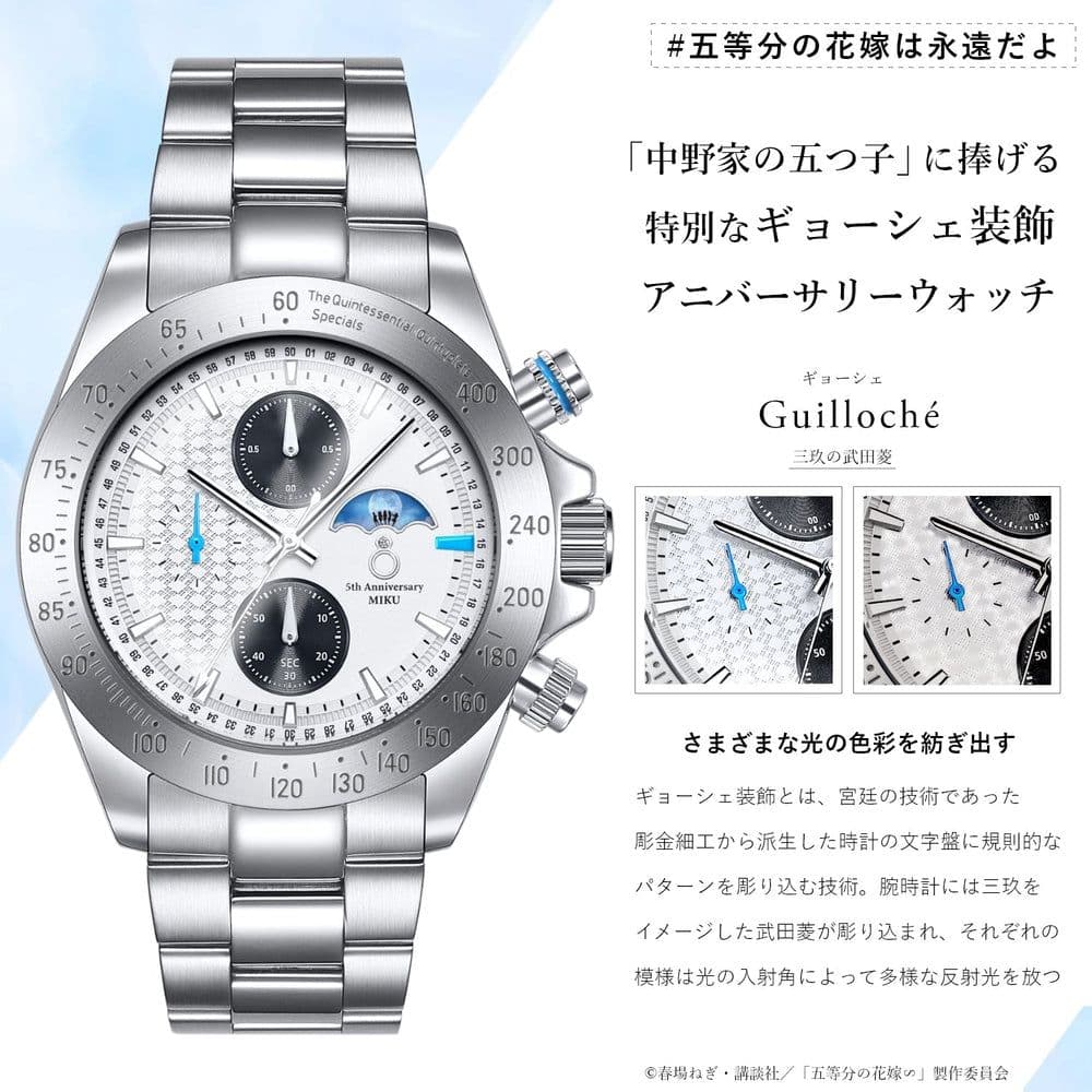 五等分の花嫁 五周年 光の色彩を紡ぎ出すギョーシェ装飾 クロノグラフ腕時計