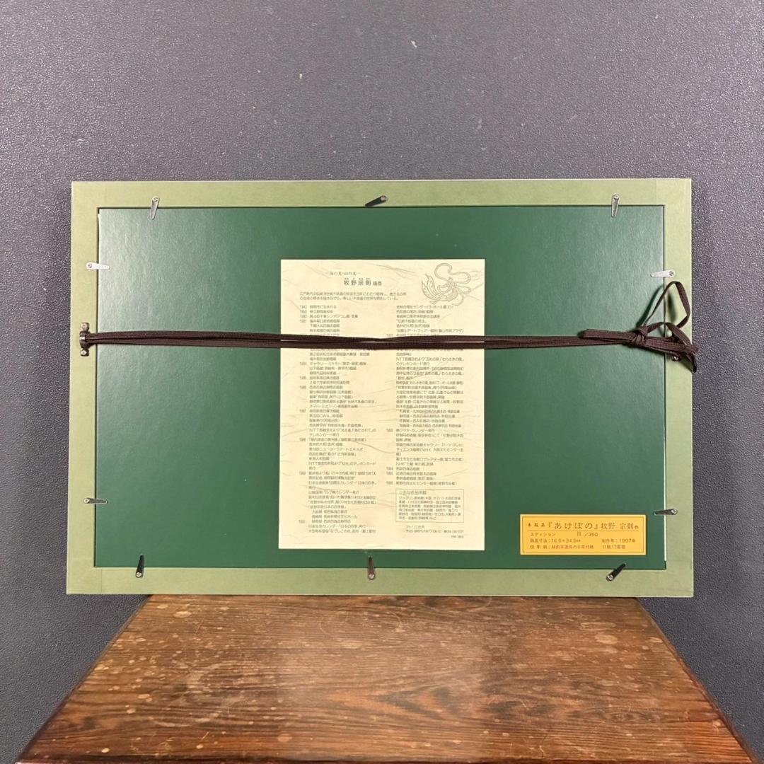 美品 牧野宗則「あけぼの」木版画 1997年制作 直筆サイン入 額縁入り