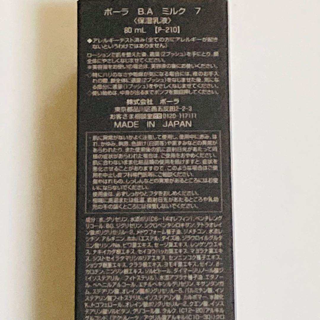 POLA ポーラ B.A ミルク 7 80ml 日本製　第7世代　保湿乳液　本体