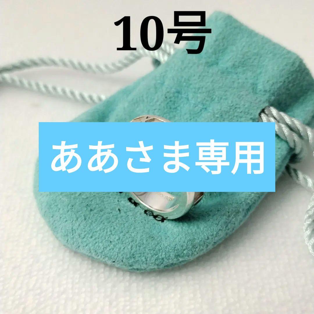 Tiffany＆Co. ティファニー アトラスリング 10号 シルバー925