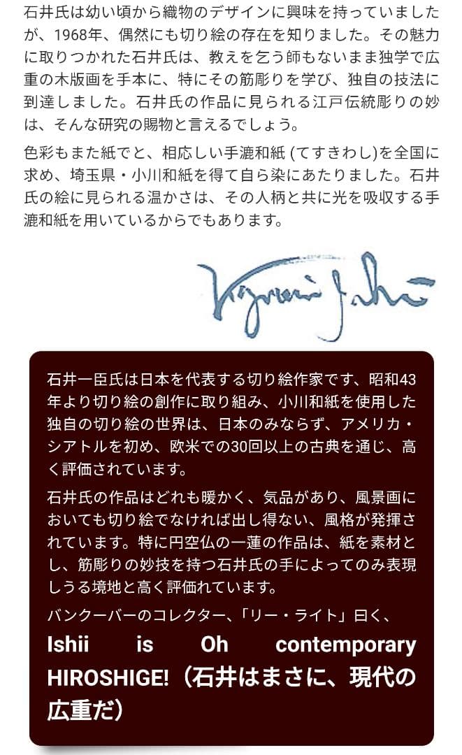 切り絵 石井一臣 原画 直筆サイン入り 水澤観音 水沢 1点物