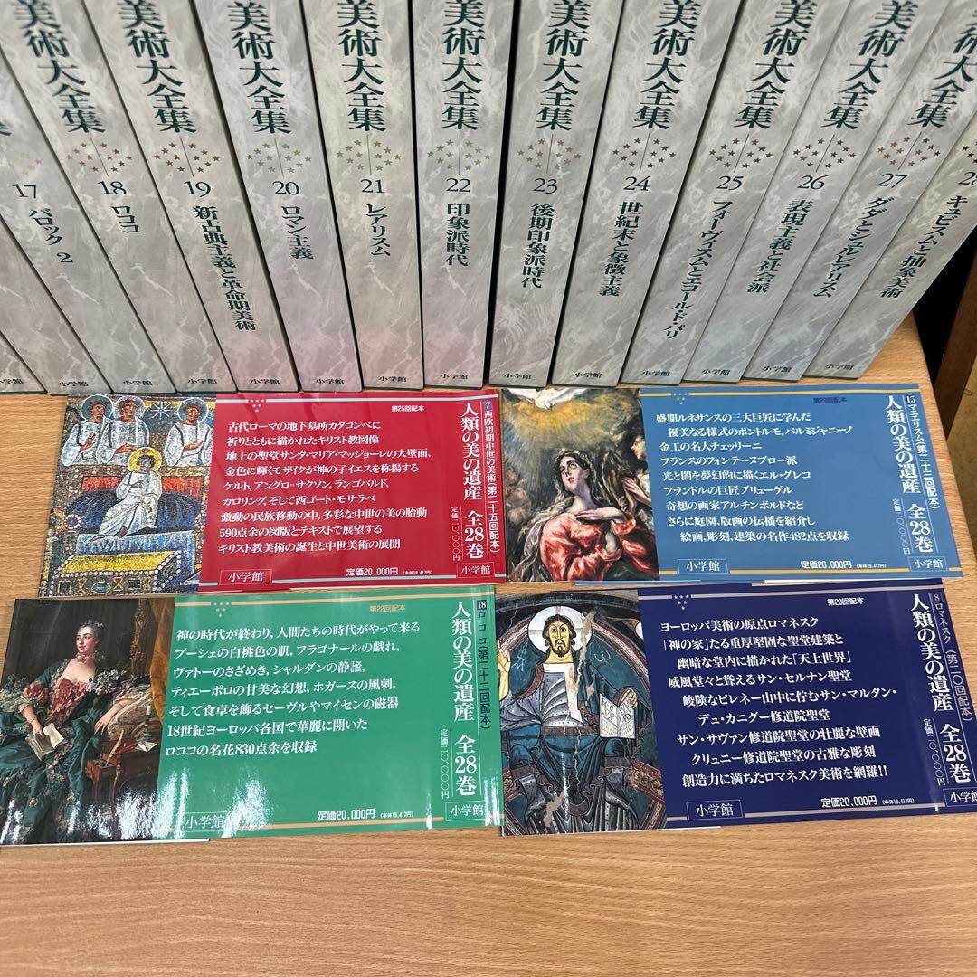 世界美術大全集　西洋編　全28巻　セット　絵画