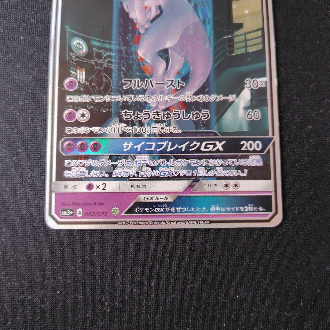 ポケカ ミュウツーGX シークレット 1枚 sm3+ 082 072