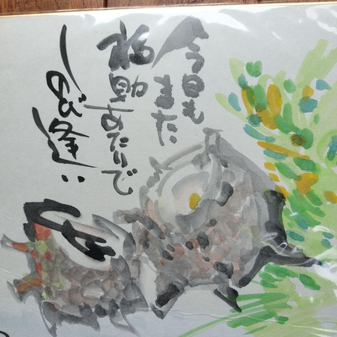 「貴重なお品・珍しい水彩画」矢口高雄サインあり　直筆さざえの水彩画